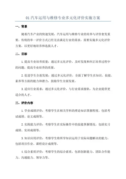 01汽车运用与维修专业多元化评价实施方案