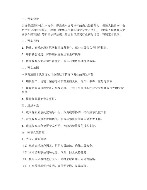 煤炭应急处置预案