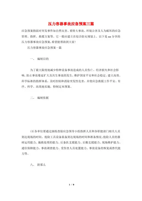 压力容器事故应急预案三篇