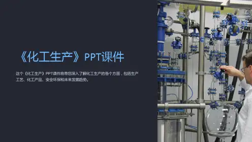 《化工生产》课件