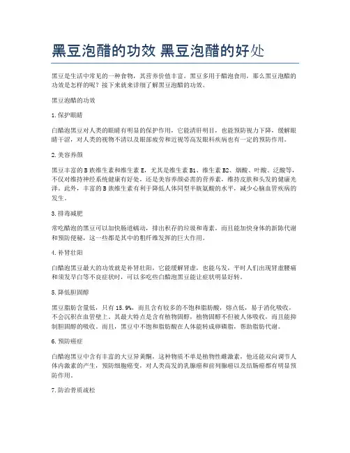 黑豆泡醋的功效-黑豆泡醋的好处