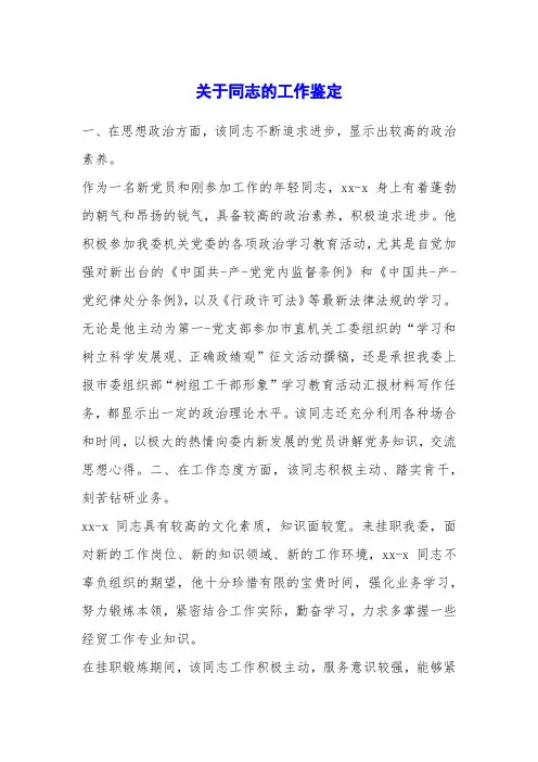 关于同志的工作鉴定