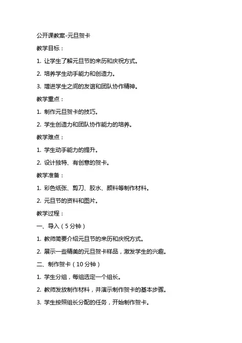 公开课教案元旦贺卡