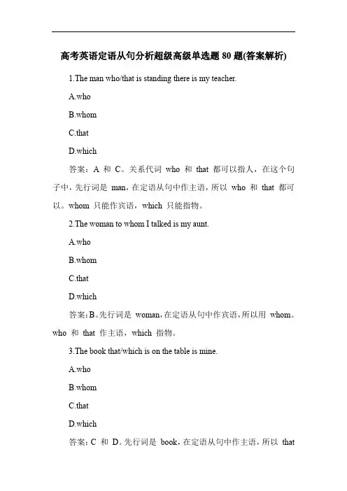 高考英语定语从句分析超级高级单选题80题(答案解析)