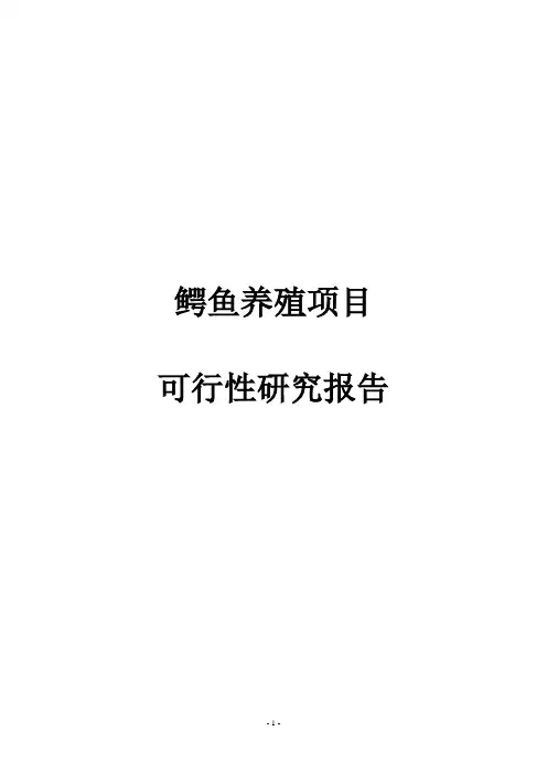 广东鳄鱼养殖有限责任公司鳄鱼养殖项目可行性研究报告