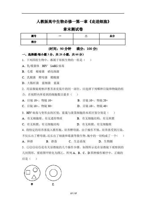 人教版高中生物必修一第一章《走进细胞》章末测试卷(含三套题)