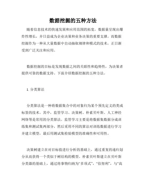数据挖掘的五种方法