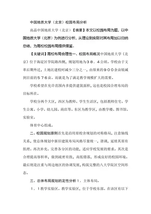中国地质大学(北京)校园布局分析