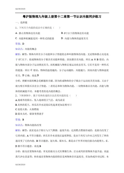 粤教沪科版物理九年级上册试题第十二章第一节认识内能同步练习
