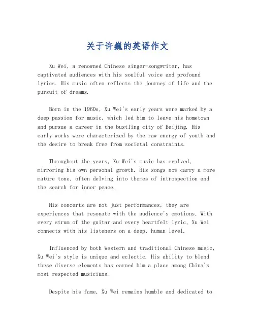 关于许巍的英语作文