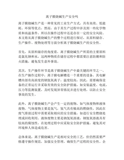 离子膜烧碱生产安全吗