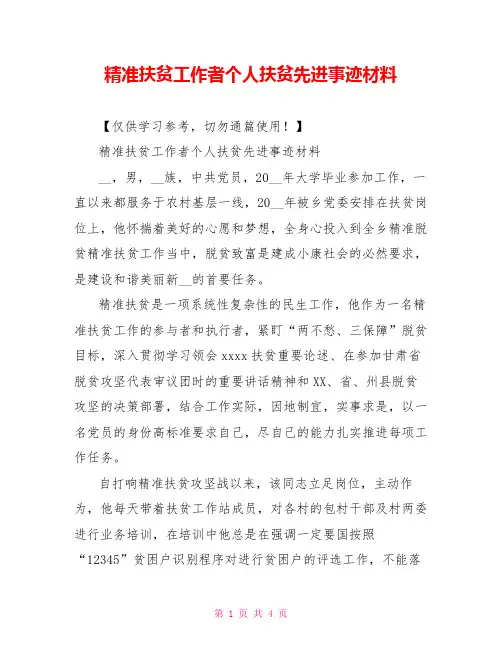 精准扶贫工作者个人扶贫先进事迹材料