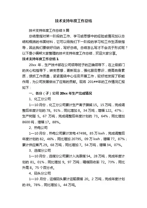 技术支持年度工作总结