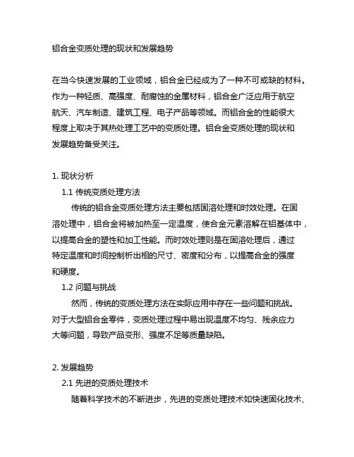 铝合金变质处理的现状和发展趋势