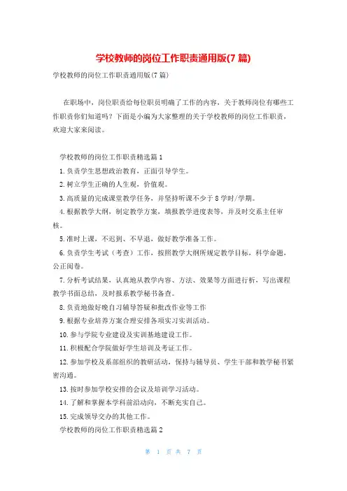 学校教师的岗位工作职责通用版(7篇)