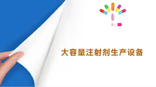 大容量注射剂生产设备(药物制剂设备课件)