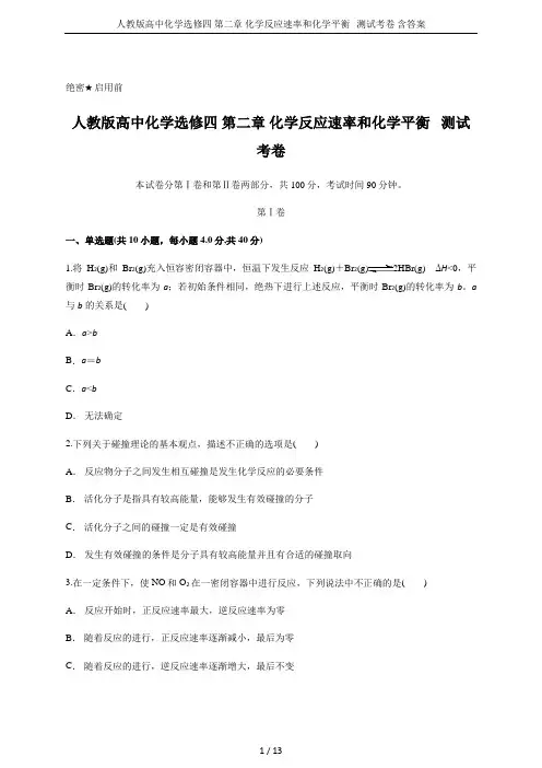 人教版高中化学选修四 第二章 化学反应速率和化学平衡   测试考卷 含答案