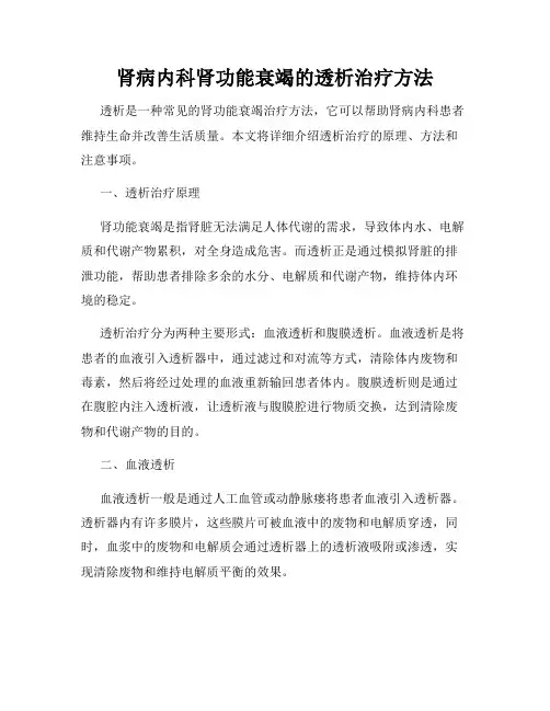 肾病内科肾功能衰竭的透析治疗方法