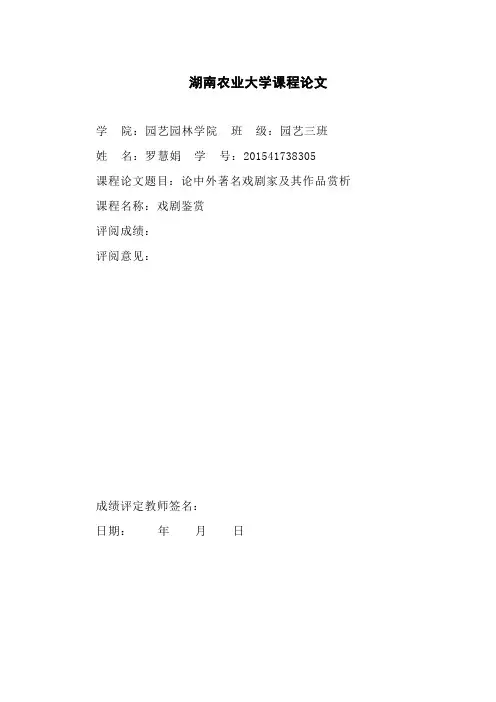 论中外著名戏剧家及其作品赏析