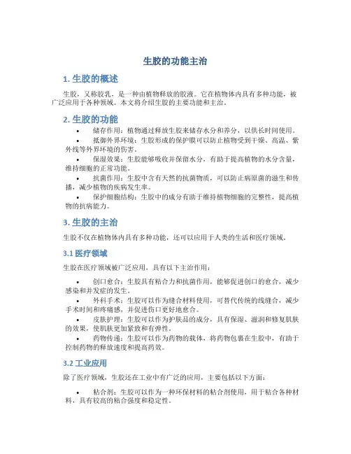 生胶的功能主治