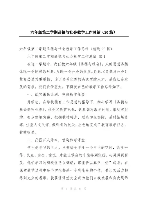 六年级第二学期品德与社会教学工作总结(20篇)