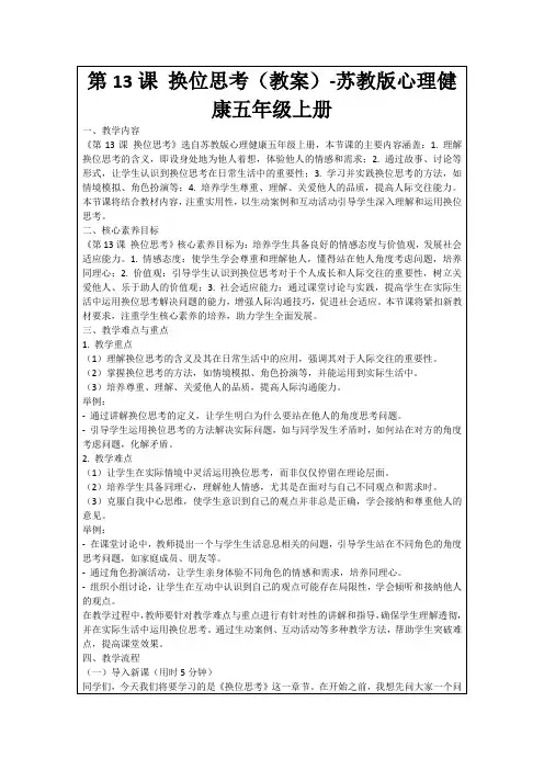 第13课换位思考(教案)-苏教版心理健康五年级上册