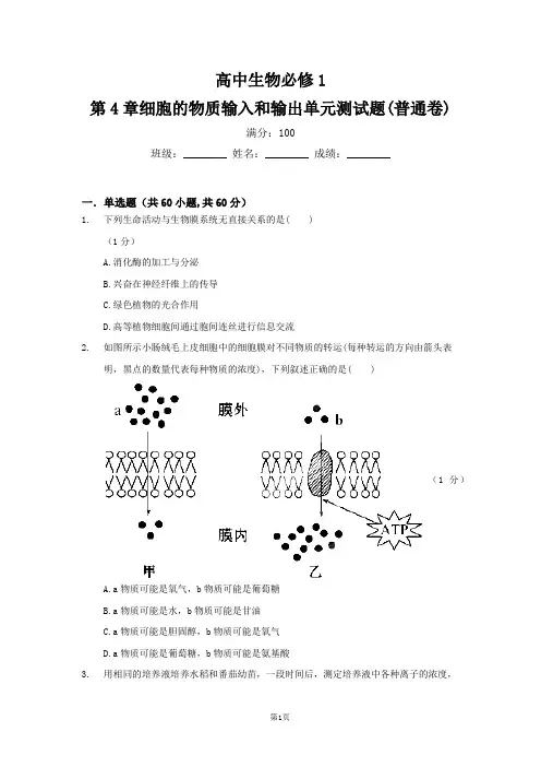 高中生物必修1第4章细胞的物质输入和输出单元测试题+答案详解