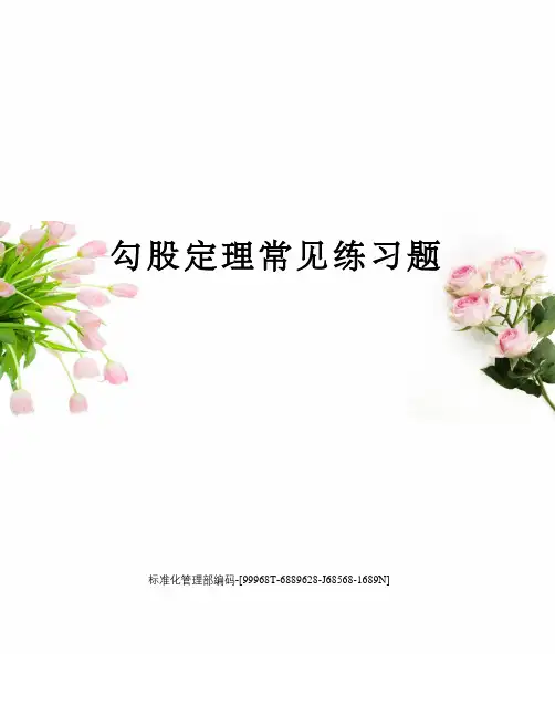 勾股定理常见练习题精修订