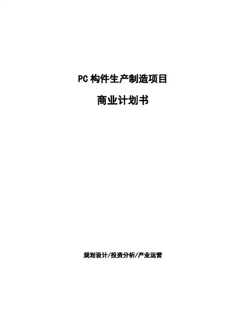 PC构件生产制造项目商业计划书