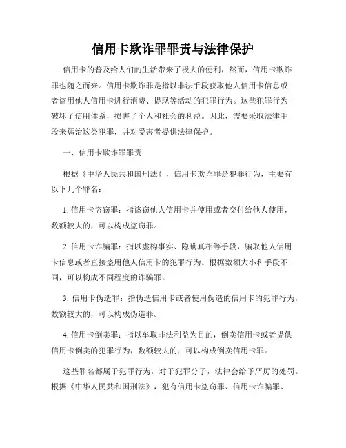 信用卡欺诈罪罪责与法律保护