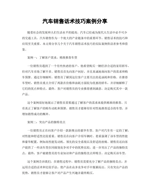 汽车销售话术技巧案例分享