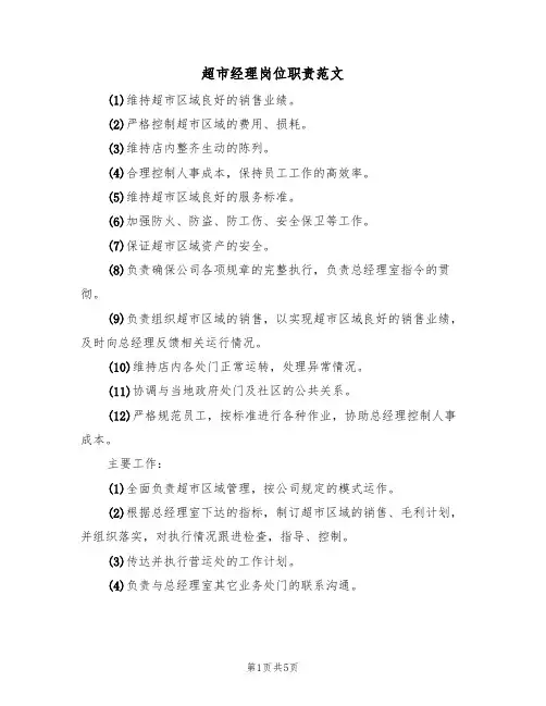 超市经理岗位职责范文(2篇)