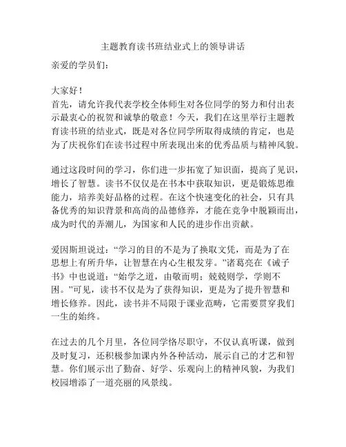 主题教育读书班结业式上的领导讲话