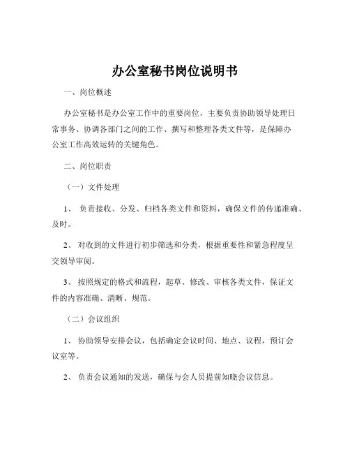 办公室秘书岗位说明书