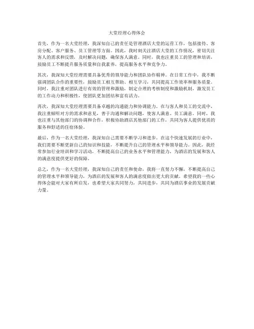大堂经理心得体会