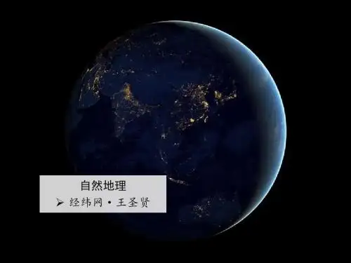 高中地理·《经纬网》课件