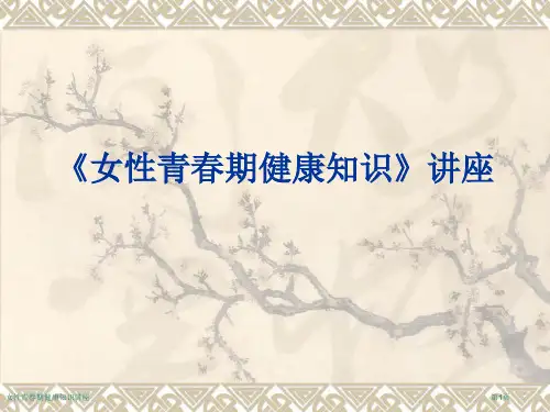 女性青春期健康知识讲座专家讲座