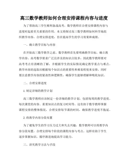 高三数学教师如何合理安排课程内容与进度