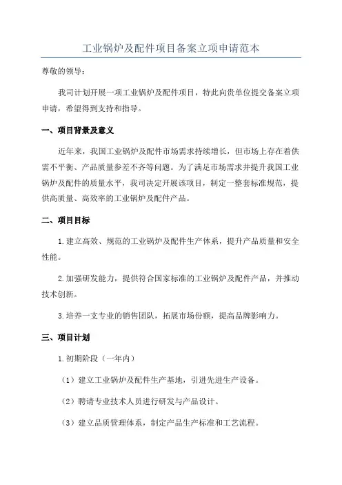 工业锅炉及配件项目备案立项申请范本