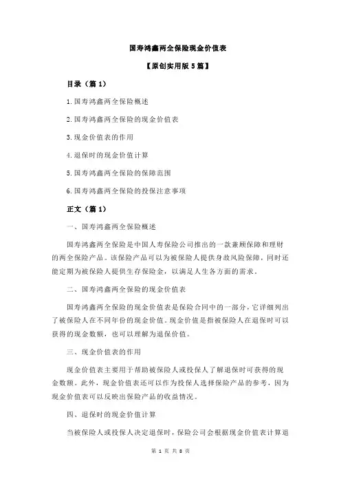 国寿鸿鑫两全保险现金价值表