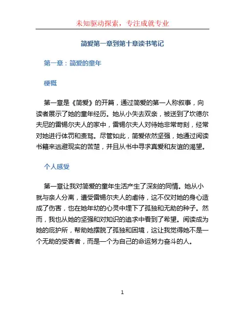 简爱第一章到第十章读书笔记5篇