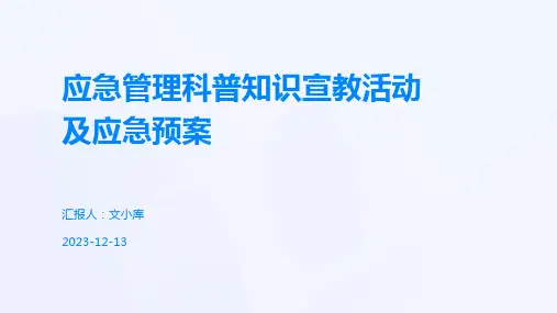 应急管理科普知识宣教活动及应急预案