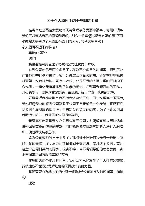 关于个人原因不想干辞职信8篇