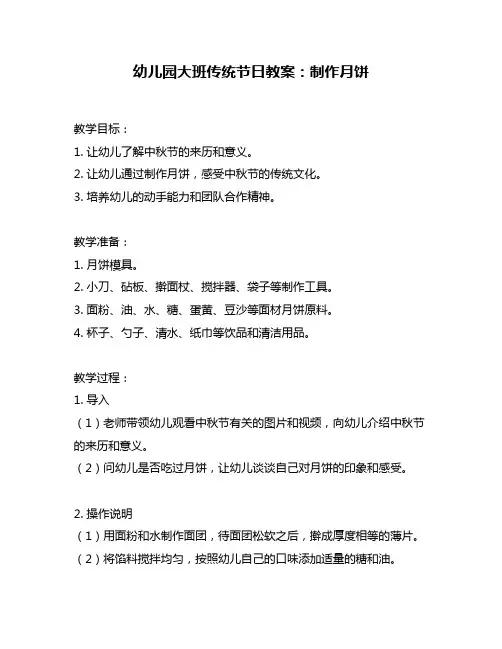 幼儿园大班传统节日教案：制作月饼