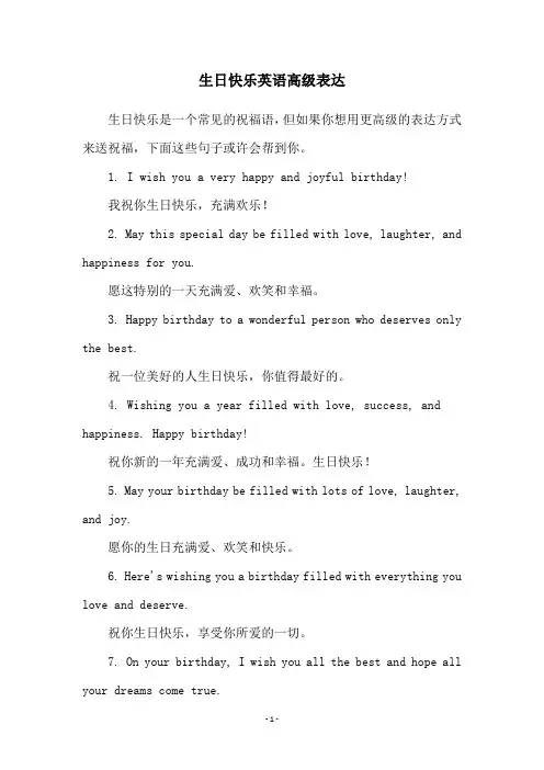 生日快乐英语高级表达