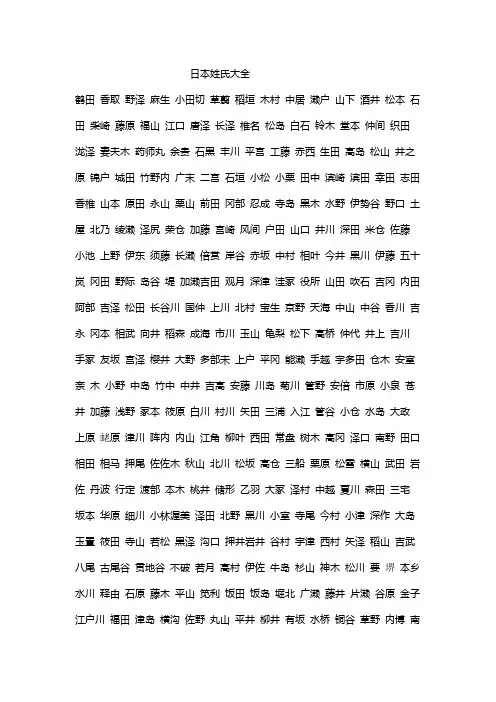 (word完整版)日本姓氏大全完整版,推荐文档