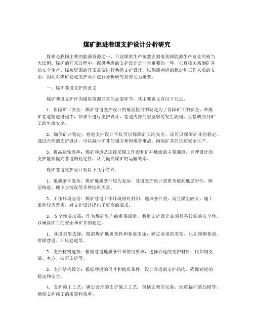 煤矿掘进巷道支护设计分析研究