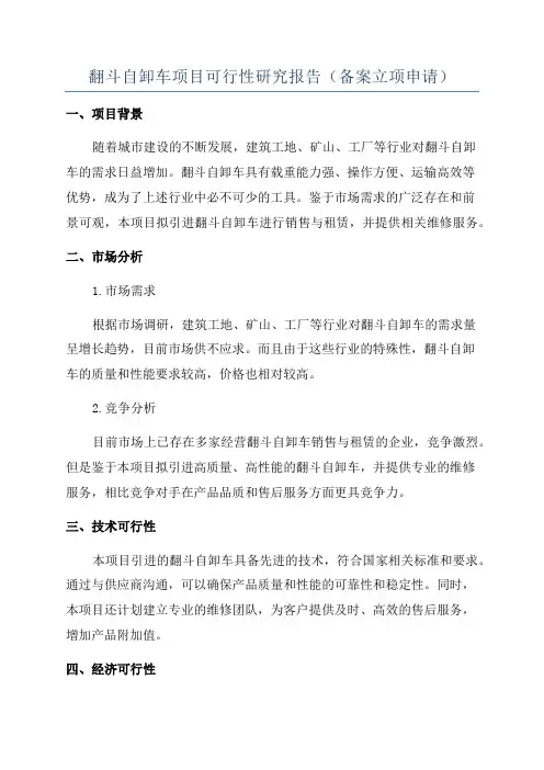 翻斗自卸车项目可行性研究报告(备案立项申请)
