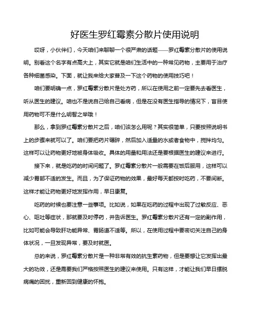 好医生罗红霉素分散片使用说明