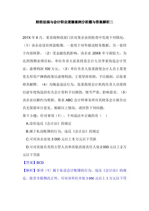 财经法规与会计职业道德案例分析题与答案解析二